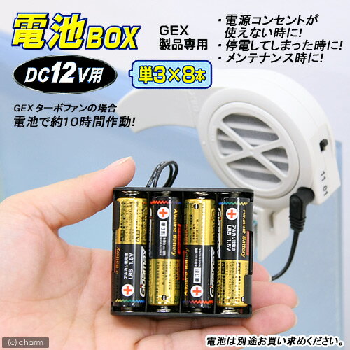 電池BOX　DC12V用（電池別売）【関東当日便】