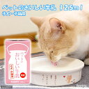 くいしんぼ　ペットのおいしい牛乳　子犬・子猫用　125ml【関東当日便】【HLS_DU】