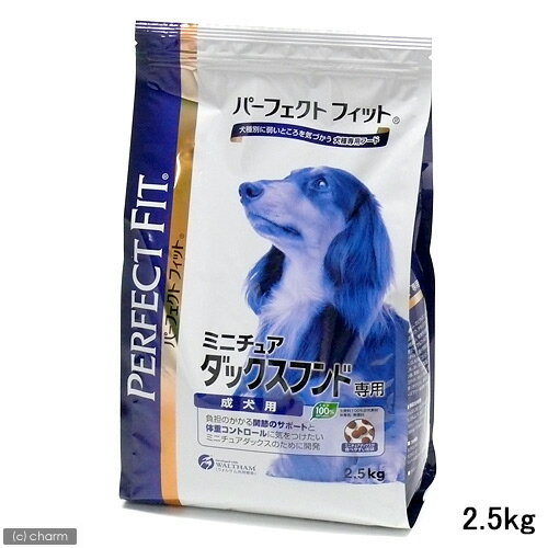 パーフェクトフィット　ミニチュアダックスフンド専用　成犬用　2．5kg 【アレルギー対策】【関東当日便】