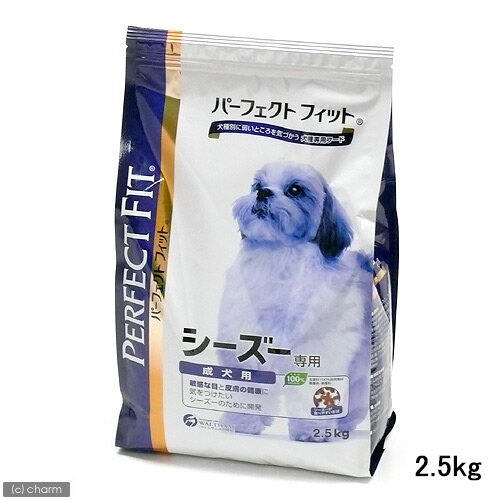 パーフェクトフィット　シーズー専用　成犬用　2．5kg 【アレルギー対策】【関東当日便】