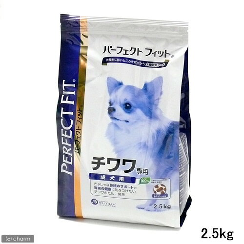 パーフェクトフィット　チワワ専用　成犬用　2．5kg 【アレルギー対策】【関東当日便】