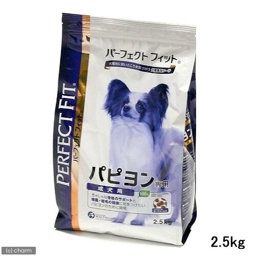 パーフェクトフィット　パピヨン専用　成犬用　2．5kg 【アレルギー対策】【関東当日便】