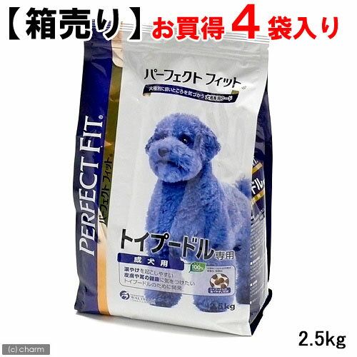 ☆【箱売り】パーフェクトフィット　トイプードル専用　成犬用　2．5kg　お買得4袋入り 【アレルギー対策】【関東当日便】