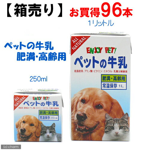 ☆【箱売り】ペットの牛乳　肥満・高齢用　250ml　お買得96本入り【関東当日便】低脂肪・高たんぱく・無乳糖！