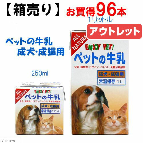 ☆【箱売り】ペットの牛乳　成犬・成猫用　250ml　お買得96本入り【関東当日便】