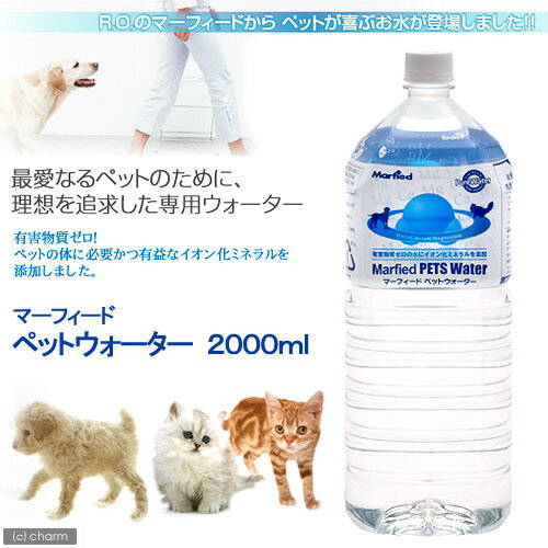 マーフィード　ペットウォーター　2000mL（1本）【関東当日便】【HLS_DU】ペットが喜んで飲むお水！