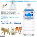 マーフィード　ペットウォーター　2000mL（1本）【関東当日便】【HLS_DU】