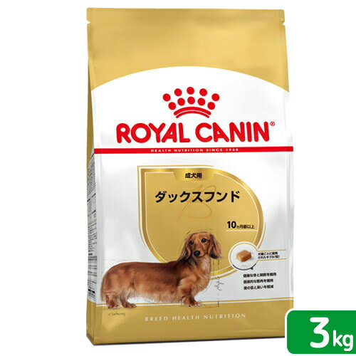 特定犬種のための毎日の総合栄養食！ロイヤルカナン　（犬用）　ダックスフンド　成犬・高齢犬用　3kg【正規品】【関東当日便】【HLS_DU】