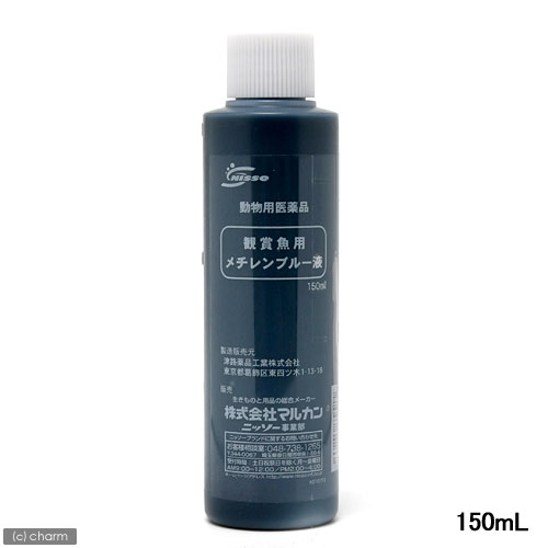 【動物用医薬品】メチレンブルー　150ml【関東当日便】【HLS_DU】鑑賞魚の白点病、尾ぐされ症状、水カビ病の治療に！