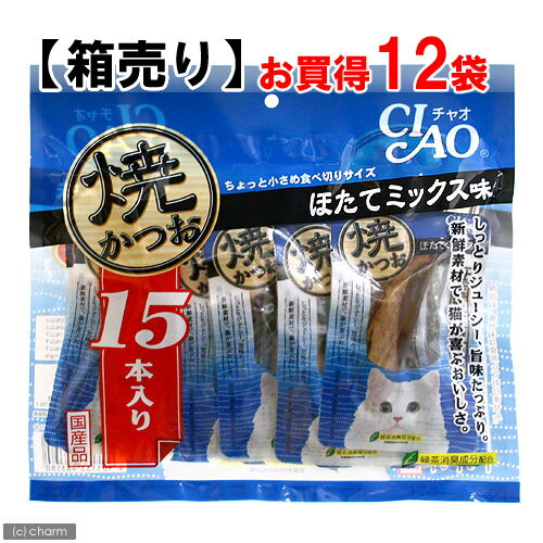 【箱売り】CIAO（チャオ）　焼かつお15本入り　ほたてミックス味　お買得12袋【関東当日便】