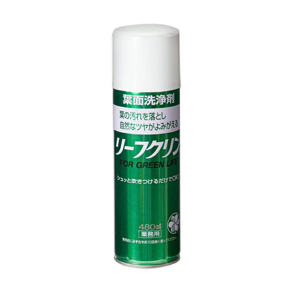 住友化学園芸　リーフクリン　業務用（葉面洗浄剤）　480ml【関東当日便】