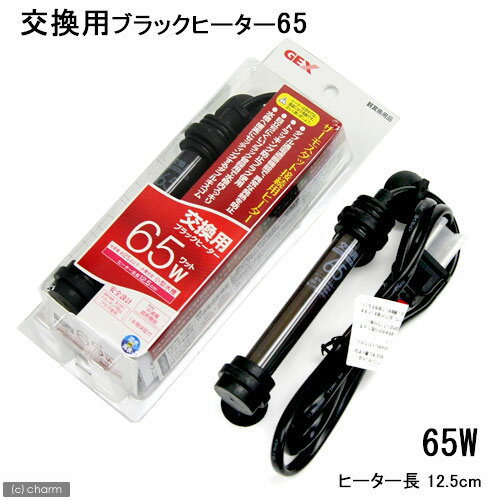 交換用ブラックヒーター　65（小型水槽用）【関東当日便】【HLS_DU】交換用ヒーター！