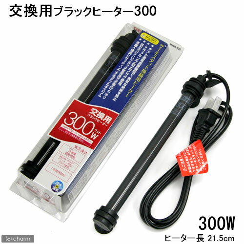 交換用ブラックヒーター　300（90cm水槽用）【関東当日便】【HLS_DU】