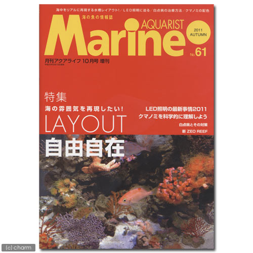 マリンアクアリスト　No. 61【関東当日便】【HLS_DU】海の魚の情報誌！