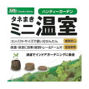 ジフィーハンディーガーデン(タネまきミニ温室)(10個入り)(栽培トレー&ドーム、説明書付き) サカタのタネ 関東当日便
