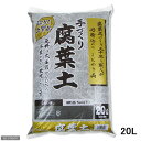 お一人様5点限り 手作り腐葉土 細粒 20L 関東当日便