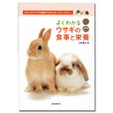よくわかるウサギの食事と栄養【関東当日便】【HLS_DU】ウサギの健康に大事な食事！