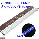 ゼンスイ　LEDランプ　ブルー／ホワイト　90cm用高光量のLED照明！