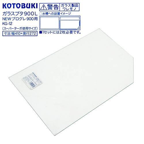 コトブキ　プログレ900用ガラスフタ（1枚）【関東当日便】【HLS_DU】