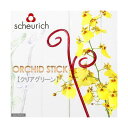 scheurich シューリッヒ オーキッドスティック クリアグリーン(植物用支柱) 関東当日便