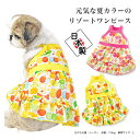 犬服 日本製 春 夏 リボン キャンディー ワンピース S M L 2L MD-M エアバルーン AIR BALLOON 犬 服 ドッグウェア 春夏 夏用 ドッグ ウェア かわいい 犬の服 セール チワワ ミニチュアダックス ダックス トイプードル パピヨン ポメラニアン キャバリア 小型犬 ワンピ