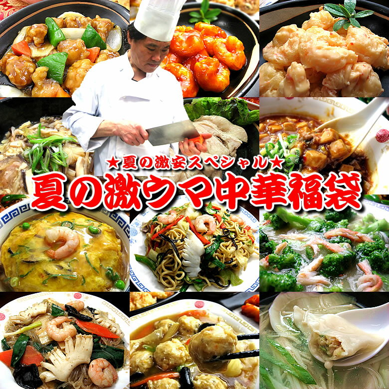 夏の激ウマ中華福袋2009【送料無料】