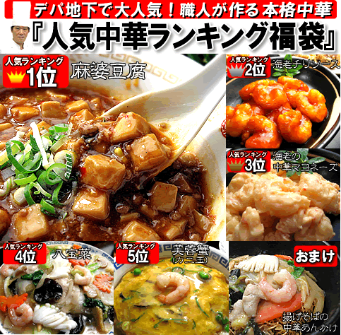 人気中華料理ランキング福袋【送料無料】【お得な中華】【京都産】【お取り寄せ グルメ】【あす楽対応】【楽ギフ_のし】【smtb-k】【ky】【お中元　ギフト】【2sp_120706_a】【マラソン201207_食品】【RCPmara1207】デパ地下で人気の中華ベスト5にオマケが付いた人気NO1中華福袋★