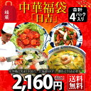 中華惣菜4種4品福袋セット「日吉」【送料無料】【お試し】【4...