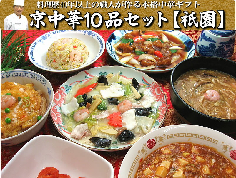 京中華10品セット【祇園】【送料無料】【お得な中華】グルメ甲子園京都代表の職人が作る究極中華【2sp_120706_a】【RCPmara1207】