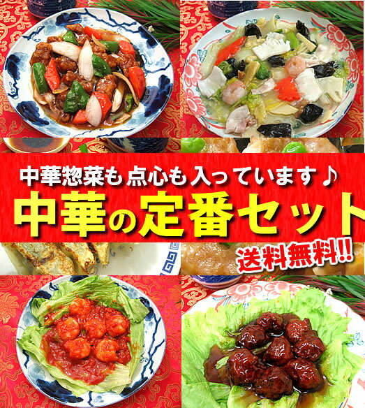 中華の定番セット【送料無料】餃子/シュウマイ/酢豚/八宝菜/エビチリ/肉団子【あす楽対応】【楽ギフ_...:chanova:10000210