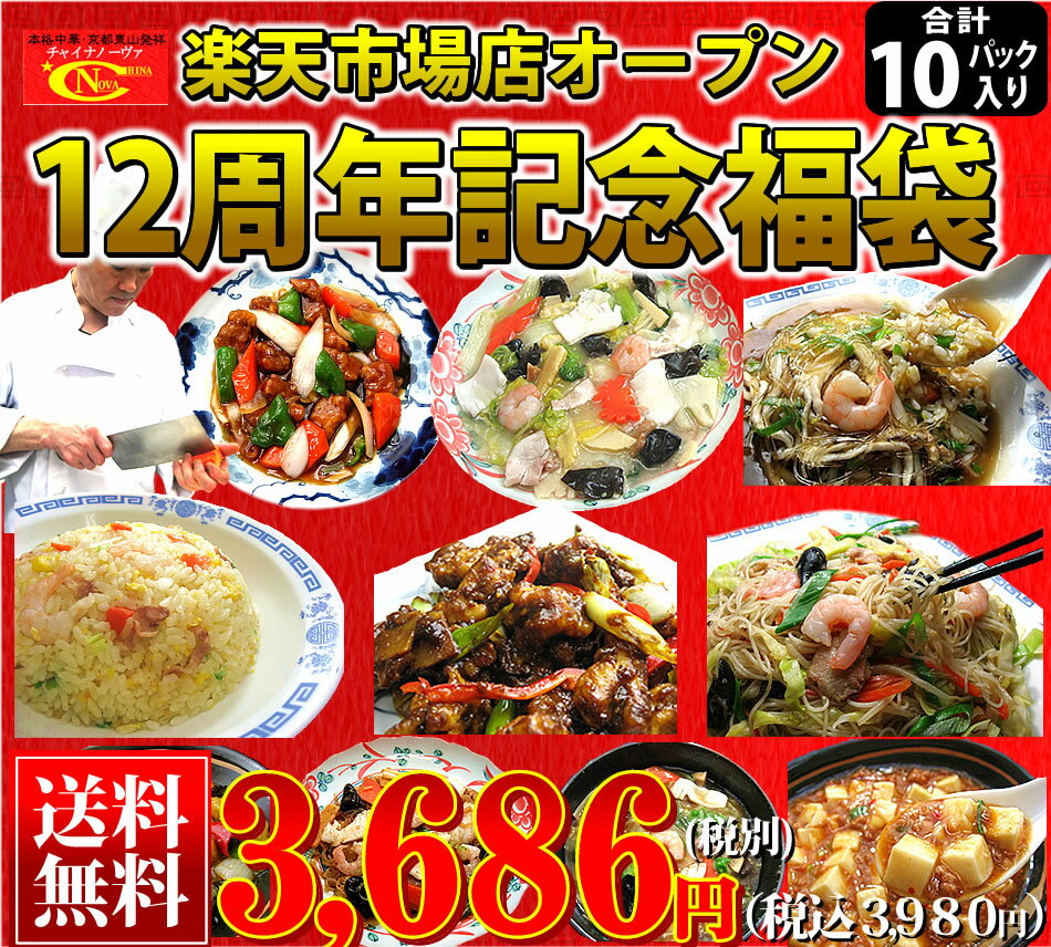 【中華セット】楽天市場店オープン12周年記念中華福袋【送料無料】【楽ギフ_のし】【楽ギフ_…...:chanova:10000874