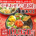 中華おせち料理 2014 予約 京都東山 『祇園』【重箱あり】送料無料【4〜5人前】【二段重】【お節　御節　京都おせち　オードブル】※冷凍状態でお届けのため解凍に24時間必要【RCP】おせちランキング常連！