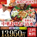 中華おせち 2019 あす楽 料理 オードブル 清水 重箱なし 送料無料 4〜5人前 お節　御