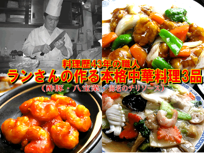 本格中華3品セット（酢豚、八宝菜、海老のチリソース）【お得な中華】
