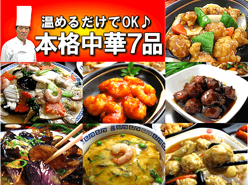 温めるだけでO.K♪本格中華7品セット【送料無料】【あす楽対応】【惣菜】【楽ギフ_のし】【sybp】【ky】【お中元　ギフト】【2sp_120706_a】【マラソン201207_食品】【RCPmara1207】