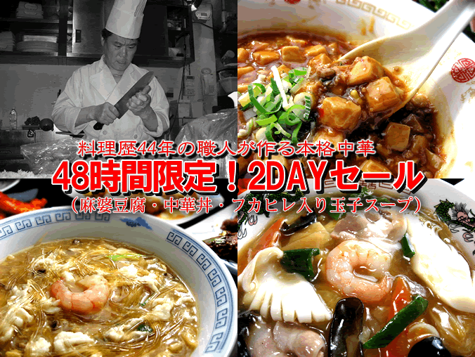 【48時間セール】中華丼の具・麻婆豆腐・フカヒレ入り玉子スープ