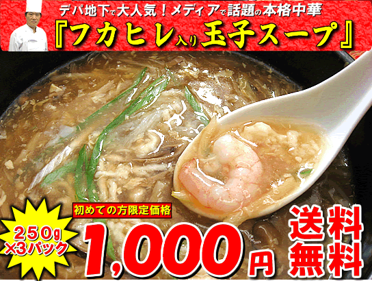 フカヒレ入り玉子スープ（250g）×3パック※2セット購入で肉団子のおまけ付き♪3セット購入で（肉団子・サンラータン・かに玉）のおまけ付き♪【注意】おまけの対象は、お届け先が同一の場合に限ります【smtb-k】【ky】