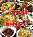 デパ地下中華超特大セット【送料無料】