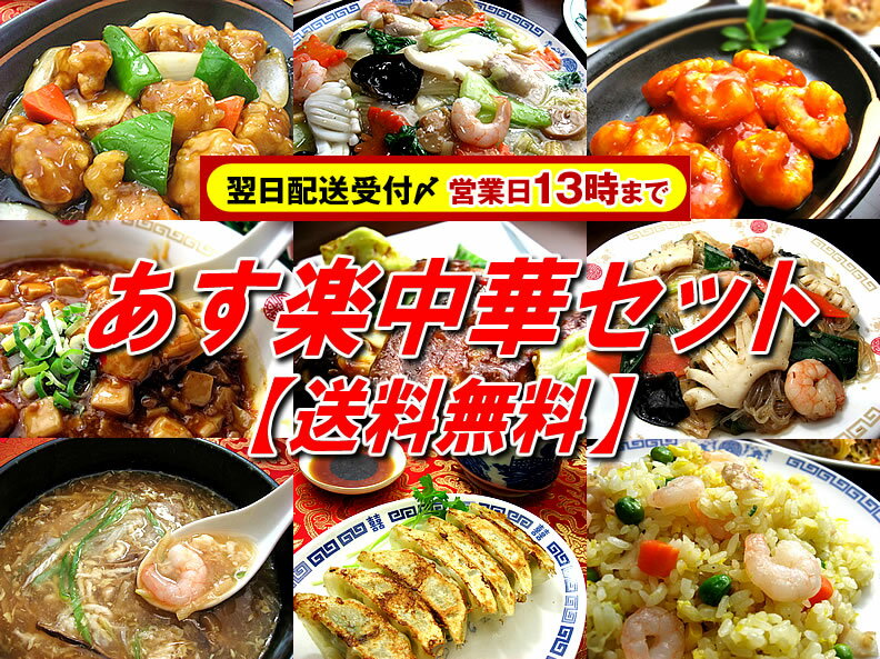 あす楽中華セット【送料無料】【お取り寄せ グルメ】【お得な中華】【福袋】【京都産】【あす楽対応】【惣菜】【楽ギフ_のし】【smtb-k】【ky】【お中元　ギフト】【2sp_120706_a】【マラソン201207_食品】【RCPmara1207】酢豚、エビチリ、麻婆豆腐、チャーハン、餃子、フカヒレスープなど人気の中華9品入りセット★