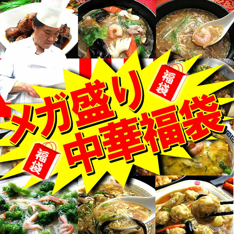 【楽天最安値に挑戦！】メガ盛り中華福袋【送料無料】【NEW】