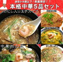 本格中華5品セット（フカヒレ入り玉子スープ・中華丼・かに玉・サンラータン・麻婆春雨）【送料無料】2セット購入でエビチリのおまけ付き♪【チャイナノーバ】【RCPsuper1206】