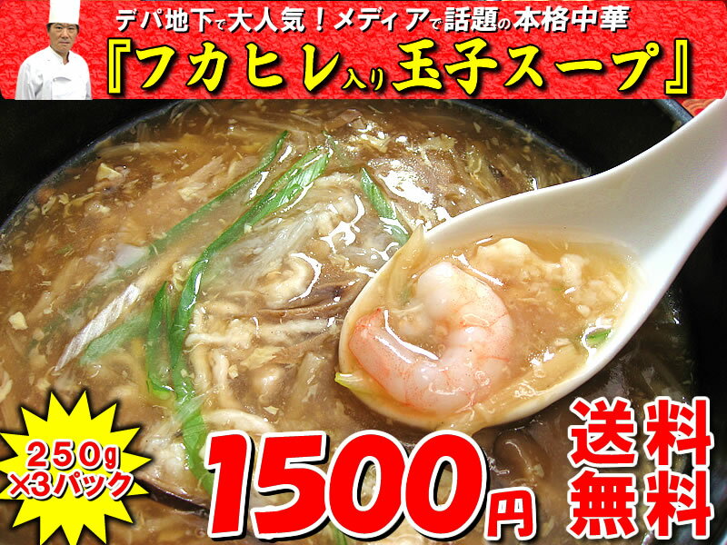 フカヒレ入り玉子スープ（250g）×3パック※2セット購入で肉団子のおまけ付き♪3セット購入で（肉団子・サンラータン・かに玉）のおまけ付き♪【注意】おまけの対象は、お届け先が同一の場合に限ります【smtb-k】【ky】【チャイナノーバ】【RCPsuper1206】1年で18000食完売の実績！