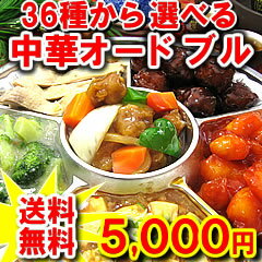 36種類の中華惣菜の中からアナタのお好きな中華10品お選び下さい!中華バイキング【送料無料】【オードブル】【オードブルセット】【オードブル 送料無料】【京都産】【クリスマス】【パーティー】【お中元 ギフト】