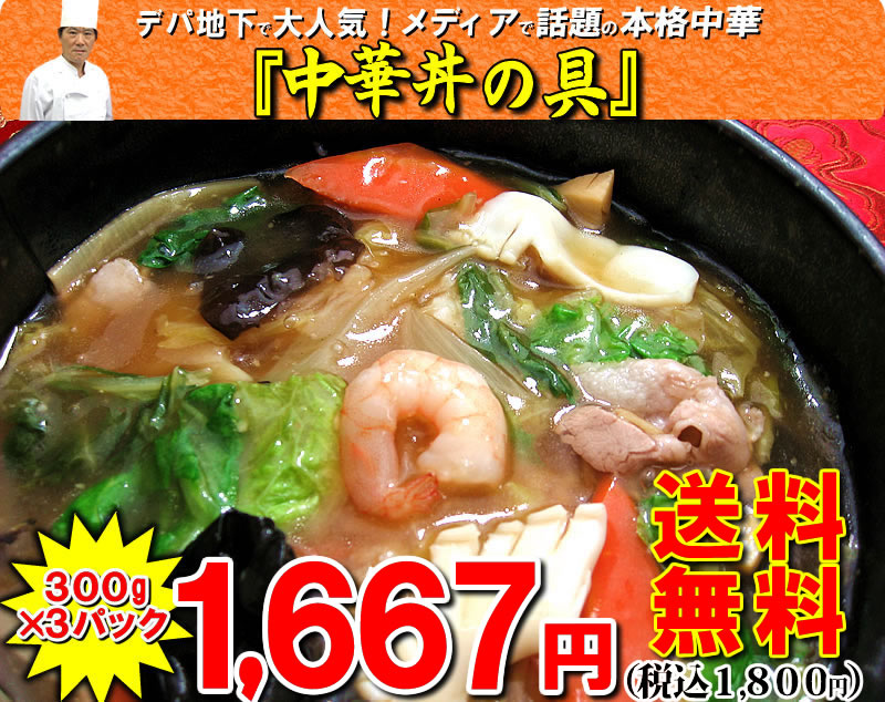 中華丼の具（300g）×3パック【送料無料】※2セット購入で肉団子のおまけ♪3セット購入で…...:chanova:10000396