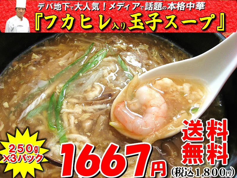 フカヒレ入り玉子スープ（250g）×3パック※2セット購入で肉団子のおまけ付き♪3セット購…...:chanova:10000588
