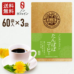 たんぽぽ<strong>コーヒー</strong> 2g×180包（60包×3袋）鉄分 カリウム ビタミンC ノンカフェイン <strong>カフェインゼロ</strong> タンポポ<strong>コーヒー</strong> 妊活 妊婦 マタニティー 妊娠中 授乳中 ティーバッグ 無漂白ティーバッグ 農薬検査済 ハラール認証 水出し お茶 あす楽