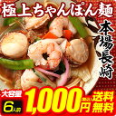 ちゃんぽん 長崎ちゃんぽん ちゃんぽん麺 【送料無料】本場長...