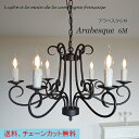 シャンデリア 6灯【ARABESQUE6M】アラベスク6M ...