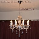 シャンデリア 【NEW GOTHSIL】 ニューゴスシル 8...
