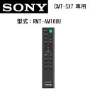 SONY RMT-AM100U マルチオーディオコンポ CMT-SX7 専用 リモコン 【クリックポスト便 可】